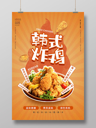 橘色卡通美食韩式炸鸡炸鸡海报